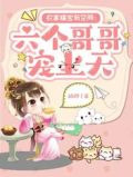 农家福宝有空间：六个哥哥宠上天